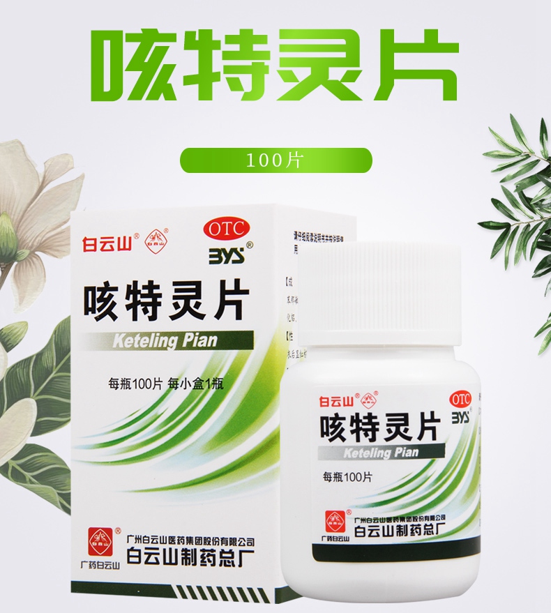 活动中正品保障白云山咳特灵片100片