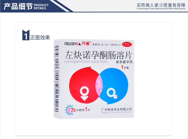 丹媚左炔诺孕酮肠溶片15mgx1片