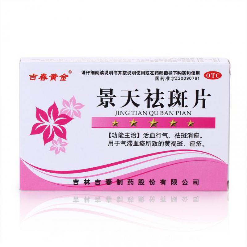 套餐更划算药店速发吉春黄金景天祛斑片05gx12片x2板盒
