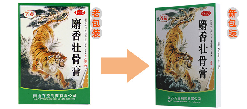 百益麝香壮骨膏7厘米10厘米10贴