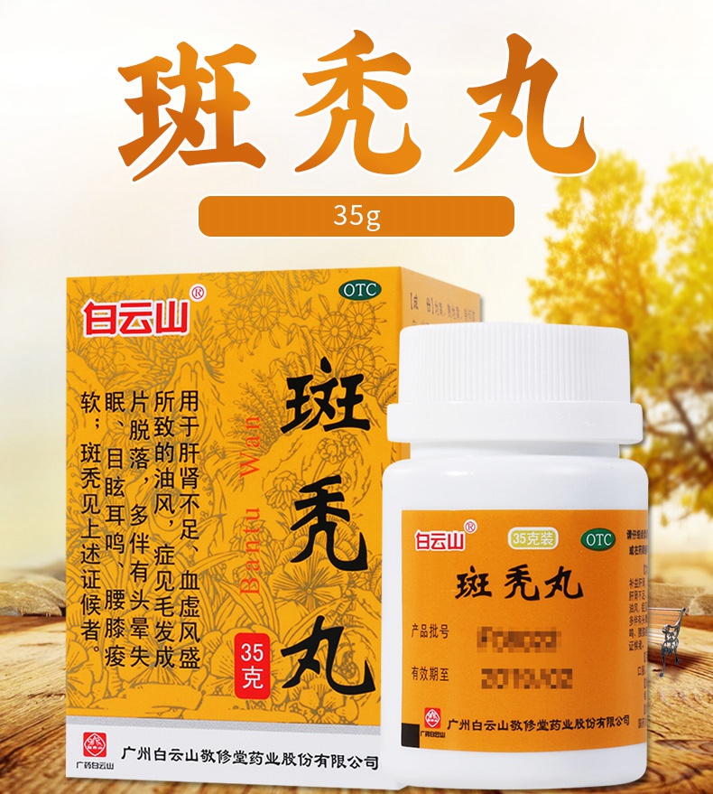 活动中敬修堂斑秃丸35g