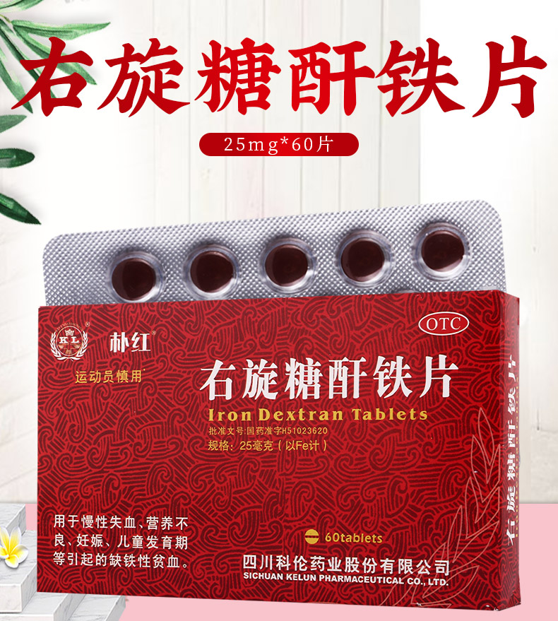 【贫血】 朴红 右旋糖酐铁片 25mg*60片