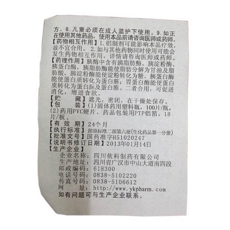 【连锁药房 正品保证】 蜀中 多酶片 0.