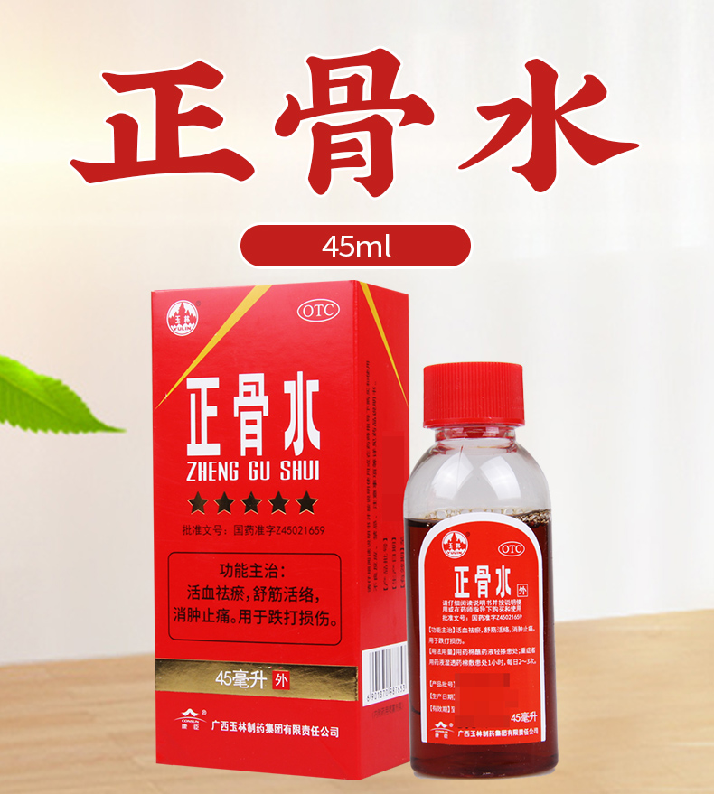 【全场满39包邮】 玉林 正骨水 45ml