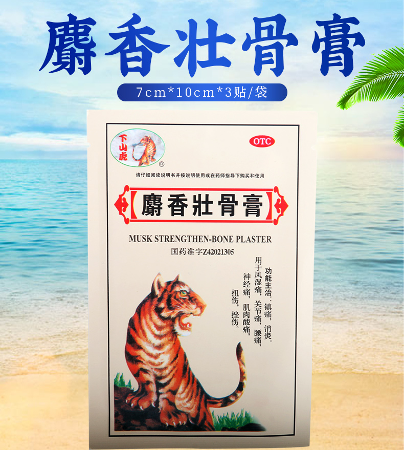 限时活动中下山虎麝香壮骨膏7cm10cm3贴