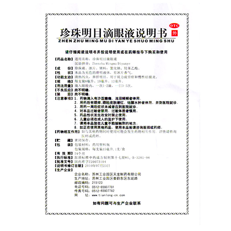 苏春 珍珠明目滴眼液 15毫升价格_使用说明_参数_平安好医生