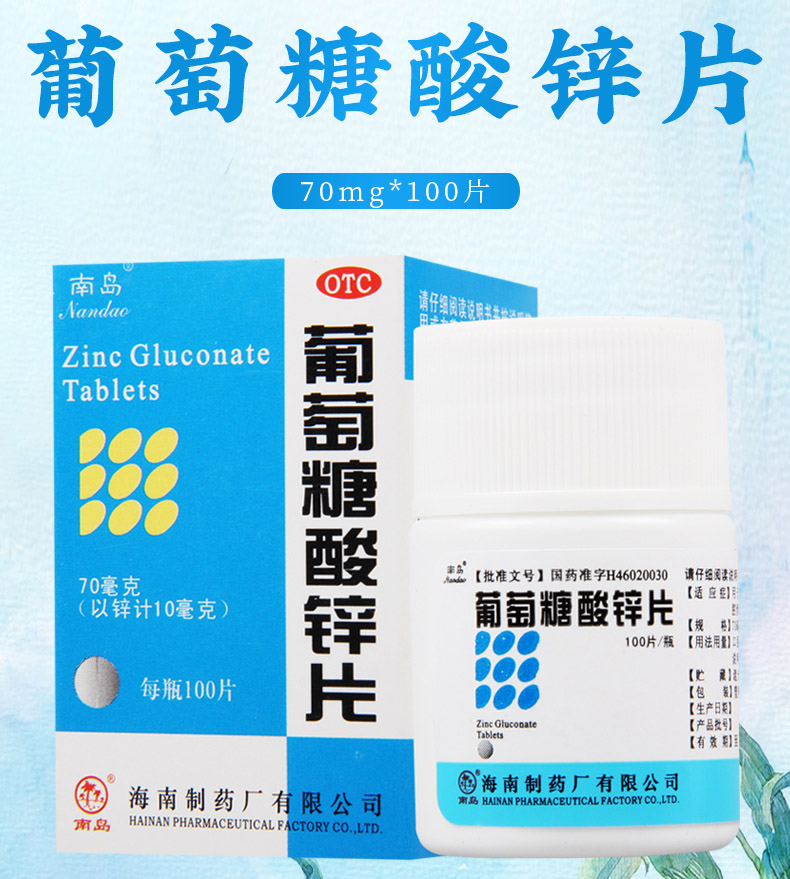 限时活动中南岛葡萄糖酸锌片70mg100片