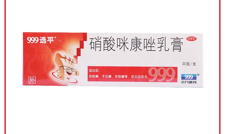 手足癣999硝酸咪康唑乳膏20克支