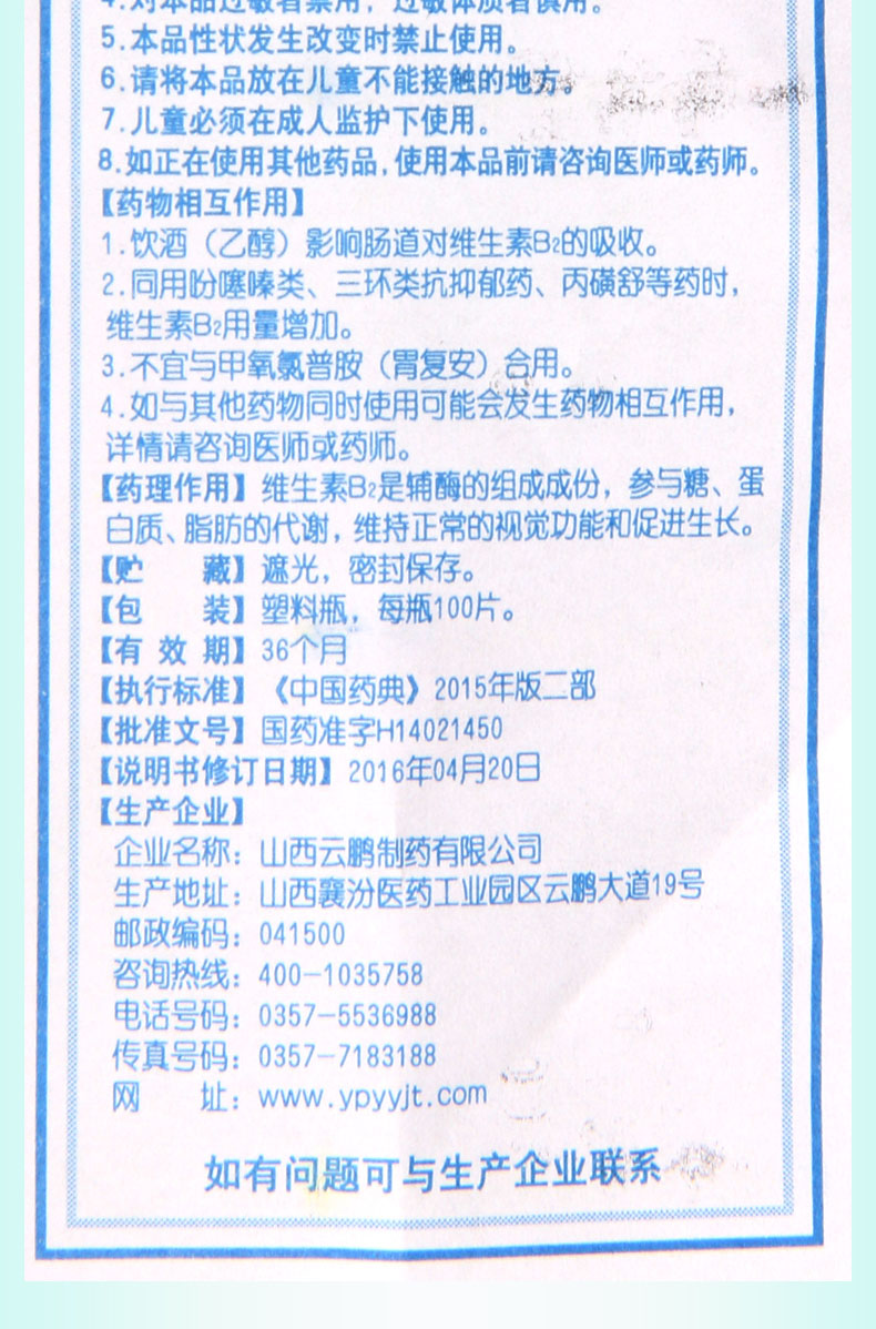 【正品保障 疗程用药】 云鹏 维生素b2片 5mg*100片价格_使用说明