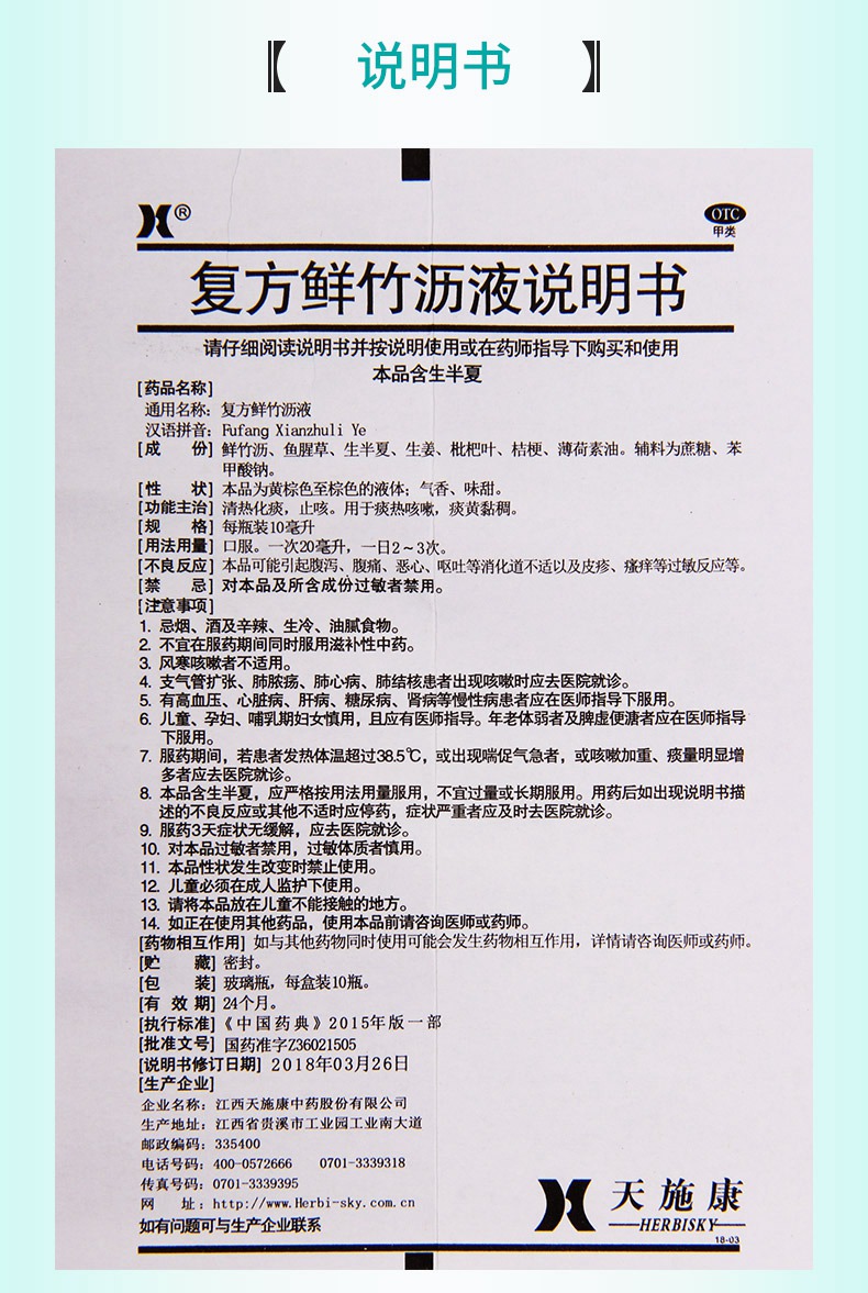 【清熱化痰 止咳】 天施康 複方鮮竹瀝液 10毫升*10支價格_使用說明