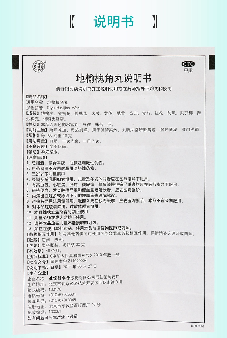 【正品保障疗程用药】 同仁堂 地榆槐角丸 30g价格_使用说明_参数
