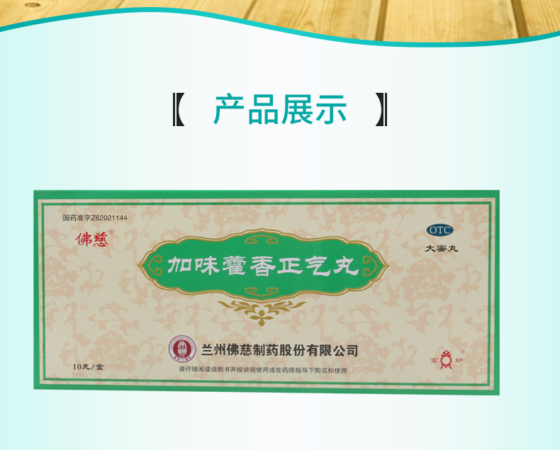 胸膈痞闷脘腹胀痛佛慈加味藿香正气丸9g10丸