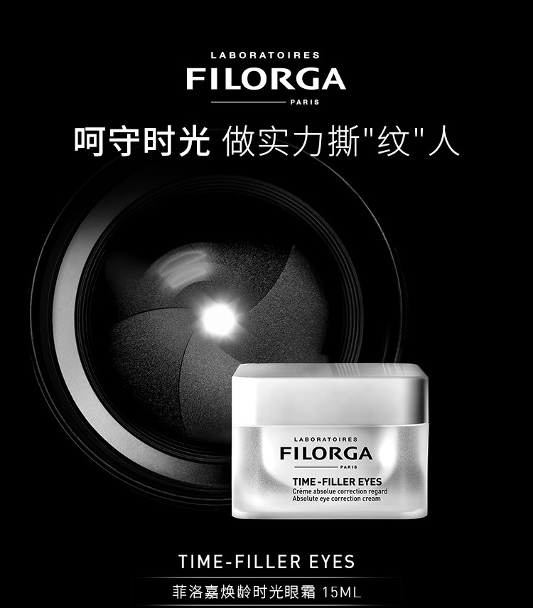 京东filorga菲洛嘉菲洛嘉filorga焕龄时光眼霜15ml对抗眼周细纹紧致