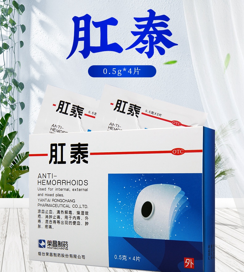 免运费正品保证荣昌制药肛泰05g4片
