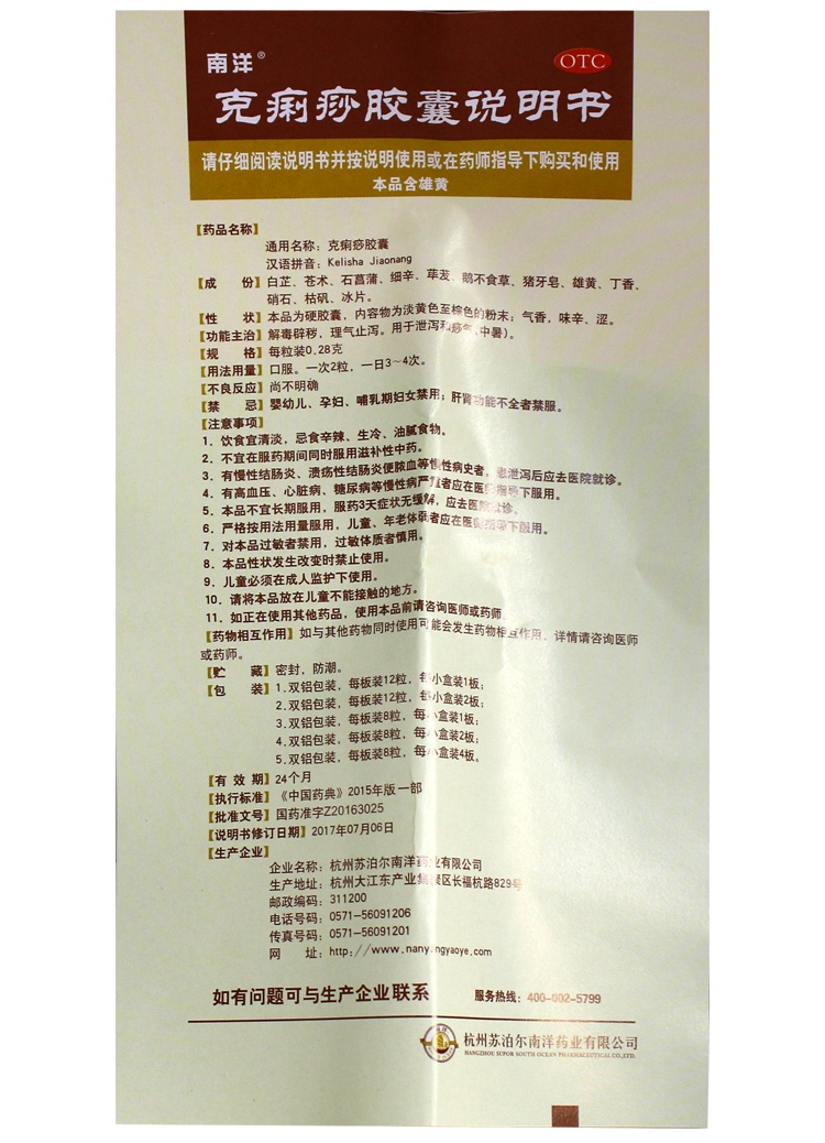 南洋 克痢痧胶囊 24粒价格_使用说明_参数_平安好医生