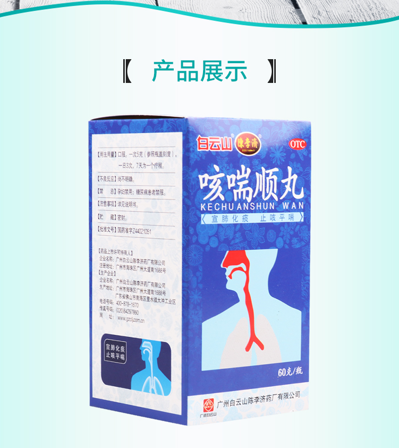 免邮费限时特惠白云山咳喘顺丸60g