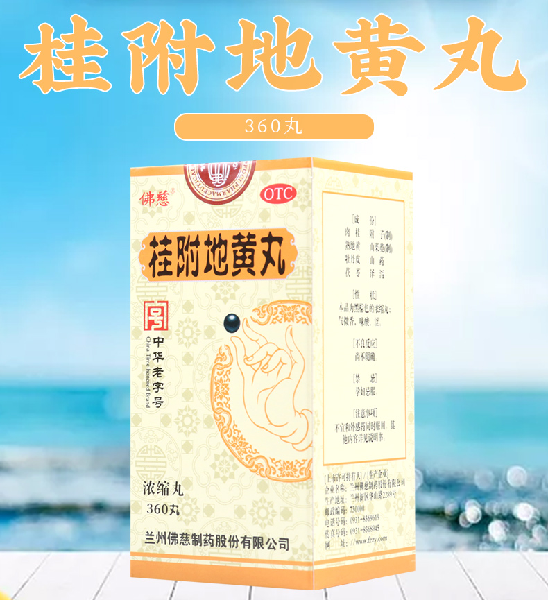 免邮费疗程用药佛慈桂附地黄丸360丸