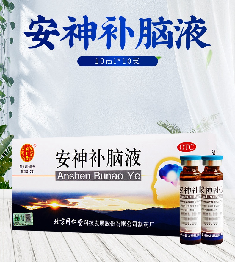 免运费正品保证同仁堂安神补脑液10ml10支