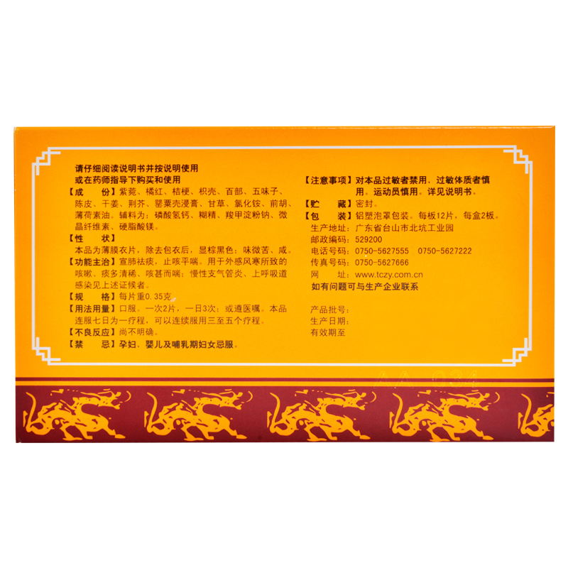 特一止咳宝片特一止咳宝片035g24片