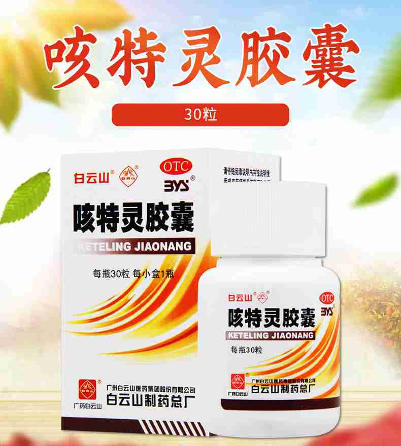 限时活动中白云山咳特灵胶囊30粒