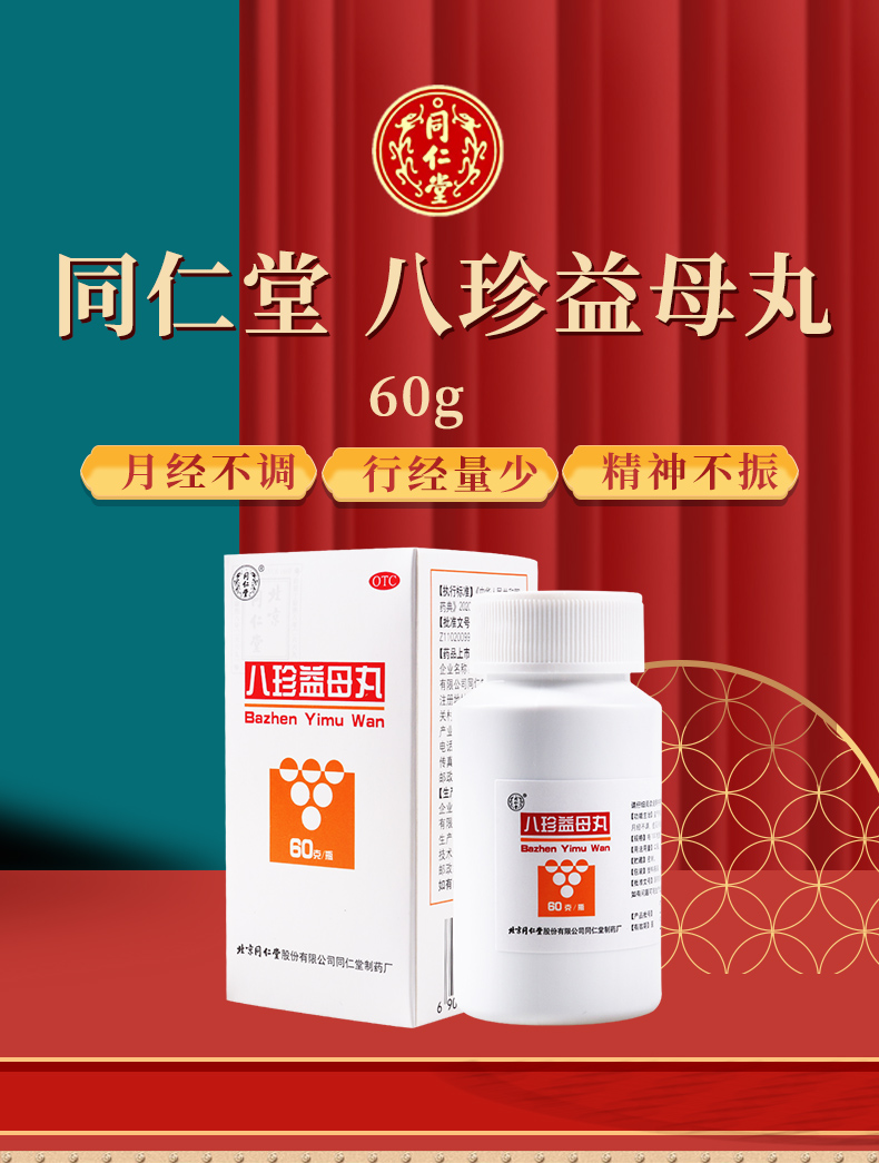 同仁堂 八珍益母丸 60g