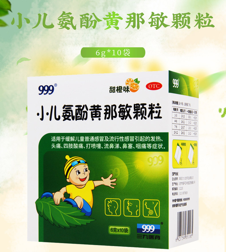 买3盒免邮费999小儿氨酚黄那敏颗粒6g10袋