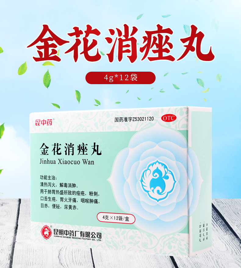 免邮费限时特惠昆中药金花消痤丸4g12袋