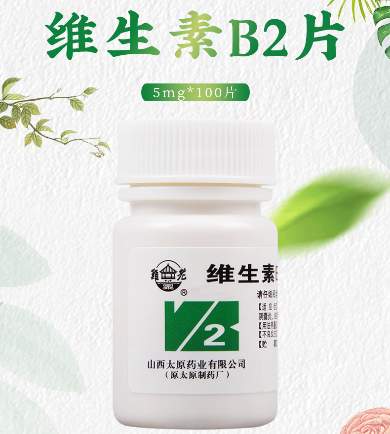 限时活动中难老泉维生素b2片5mg100片