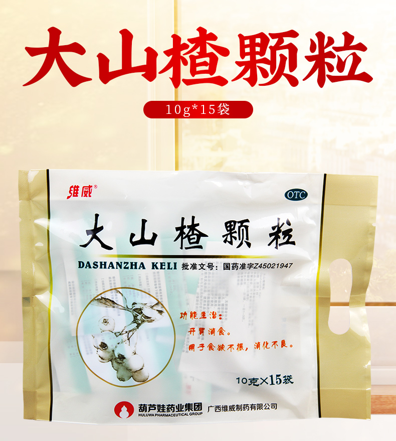 【食欲不振】 维威 大山楂颗粒 10g*15袋