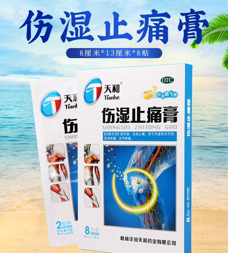 【连锁药房正品保障】 天和 伤湿止痛膏 8厘米*13厘米*8贴价格_使用