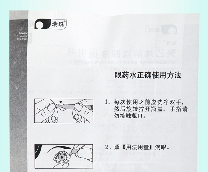 买2盒免运费瑞珠聚乙烯醇滴眼液08ml10支