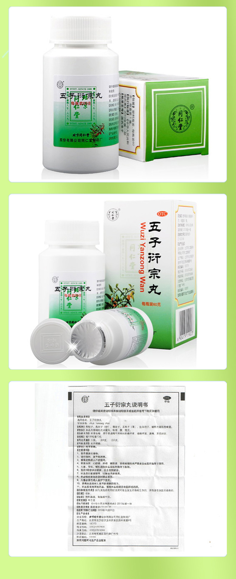 同仁堂 五子衍宗丸 1盒 60g