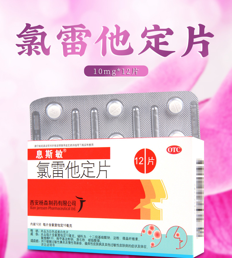 【皮肤过敏】 息斯敏 氯雷他定片 10mg*12片