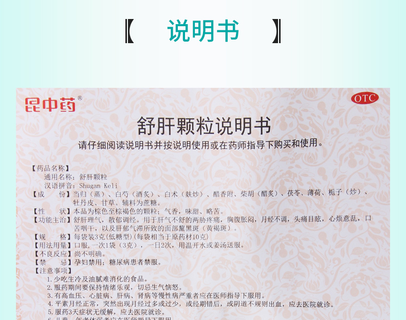 【免邮费限时特惠】 昆中药 舒肝颗粒 3克*16袋价格_使用说明_参数