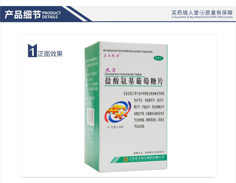 【全国连锁百强药店】 九力 盐酸氨基葡萄糖片 0.75g*30片价格_使用说