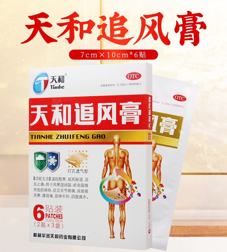 连锁药房正品保证天和天和追风膏7cm10cm6贴