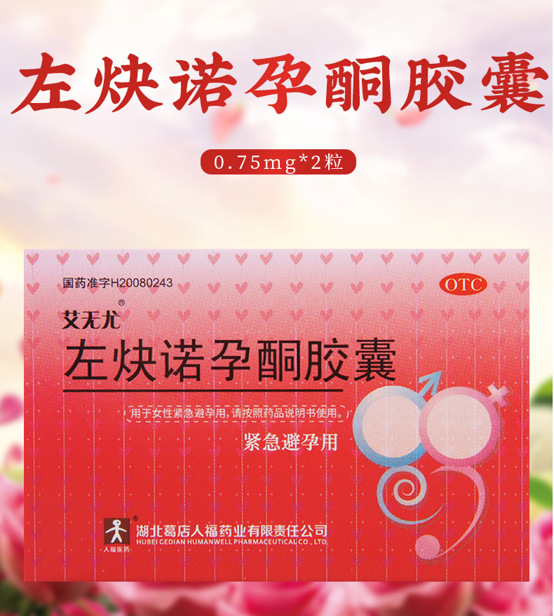 【限时活动中】 艾无尤 左炔诺孕酮胶囊 0.75mg*2粒