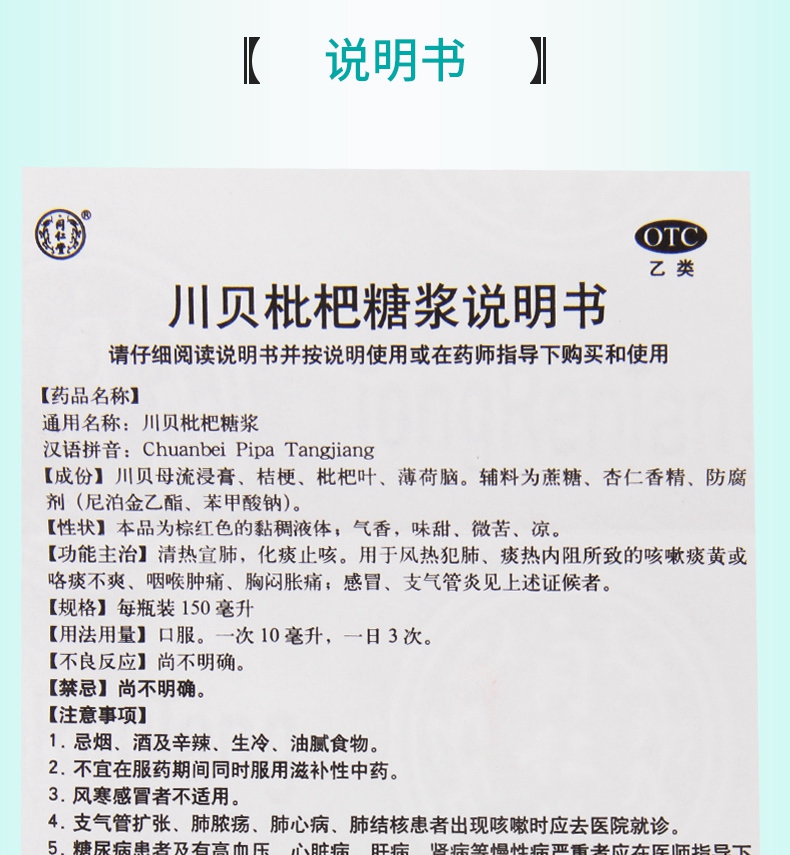 【正品保障】 同仁堂 川贝枇杷糖浆 150ml价格_使用说明_参数_平安好