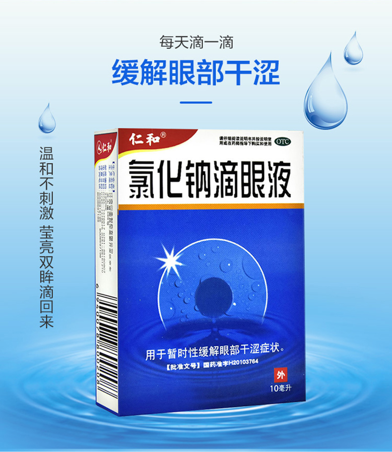 白天下单3小时内发货仁和氯化钠滴眼液10ml1瓶盒