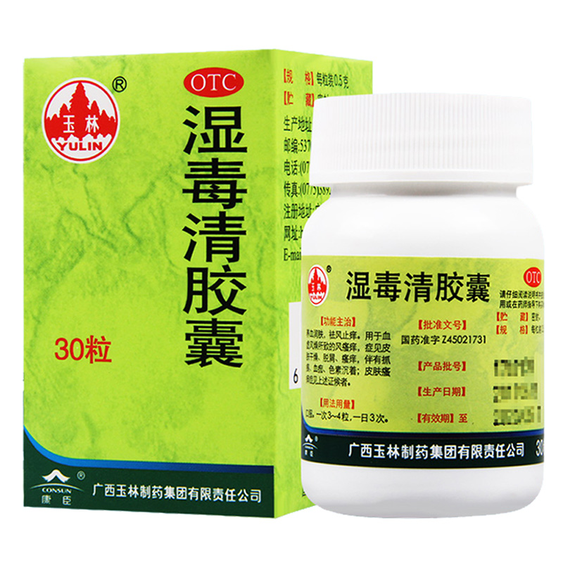 【药房直发 多规格】 玉林 湿毒清胶囊 0.5g*30粒