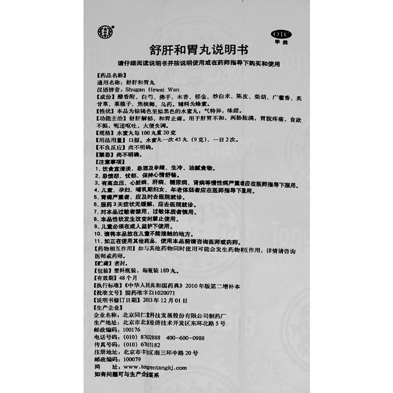 同仁堂 舒肝和胃丸 180丸价格_使用说明_参数_平安好医生