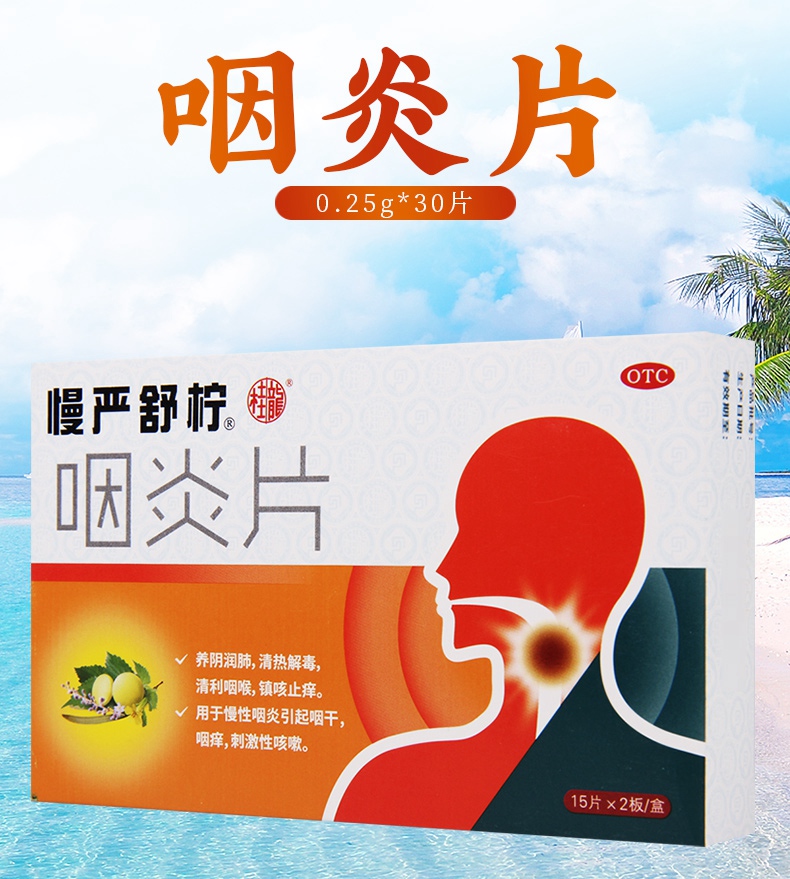 买3盒免邮正品保障慢严舒柠咽炎片025g30片