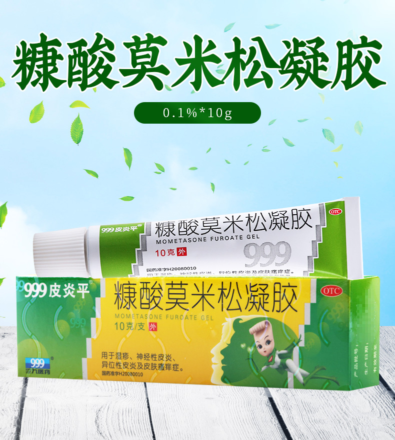 连锁药房正品保证999糠酸莫米松凝胶10g