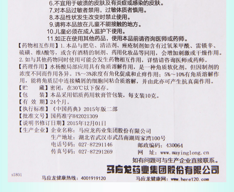 限时活动中马应龙水杨酸软膏10g
