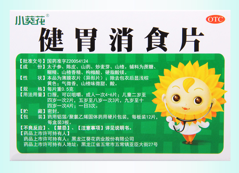 葵花健胃消食片36片