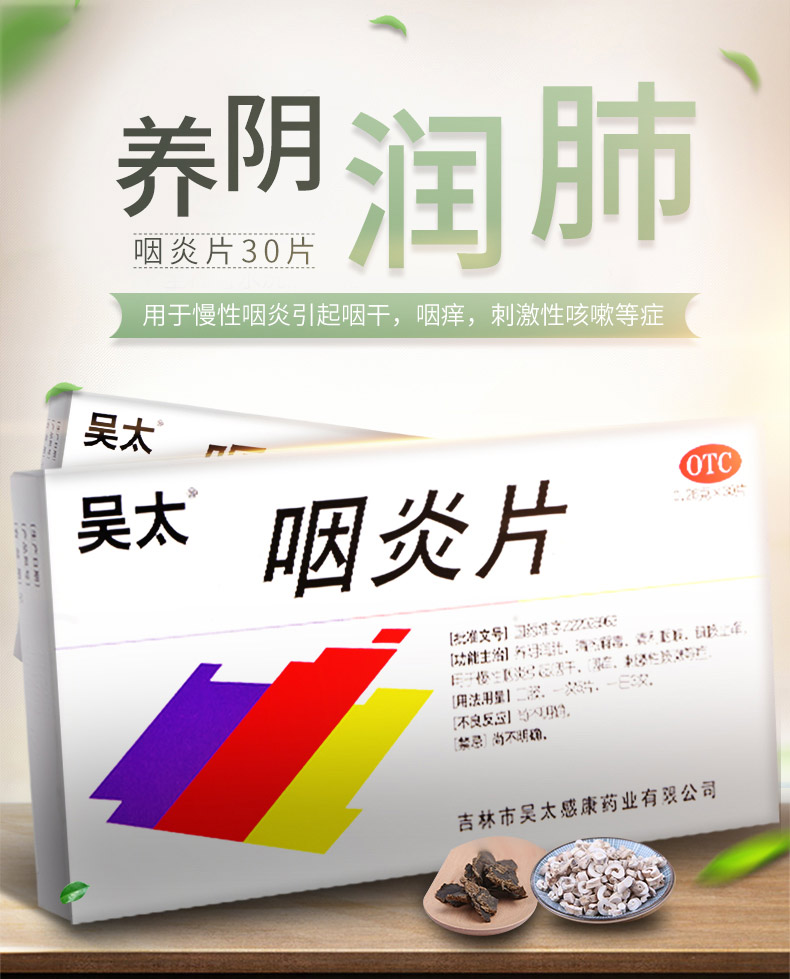【两种包装随机发货】 吴太 咽炎片 30片价格_使用说明_参数_平安好