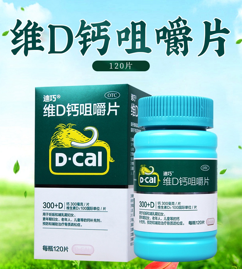 d-cal/迪巧 维d钙咀嚼片 120片价格_使用说明_参数_平安好医生