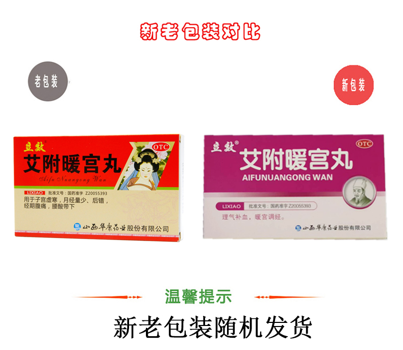 【补血暖宫调经腰酸腹痛】 立效 艾附暖宫丸 6g*6袋