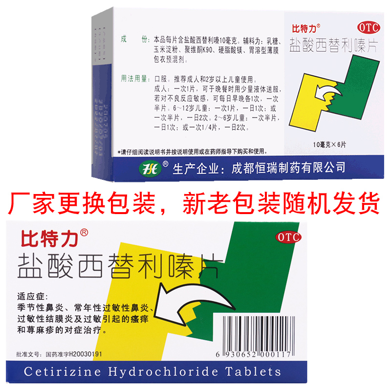 【季節性鼻炎過敏性鼻炎】 比特力 鹽酸西替利嗪片 10mg*6片