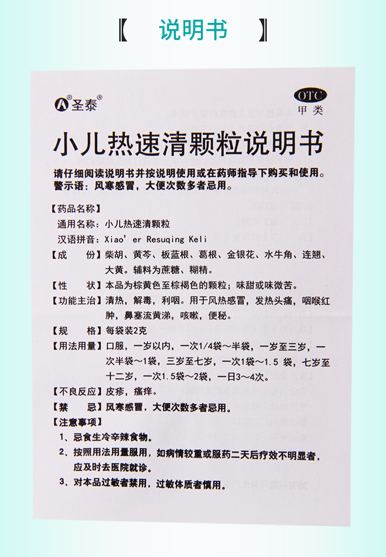 【全场满19包邮】 圣泰 小儿热速清颗粒 2g*8袋价格_使用说明_参数